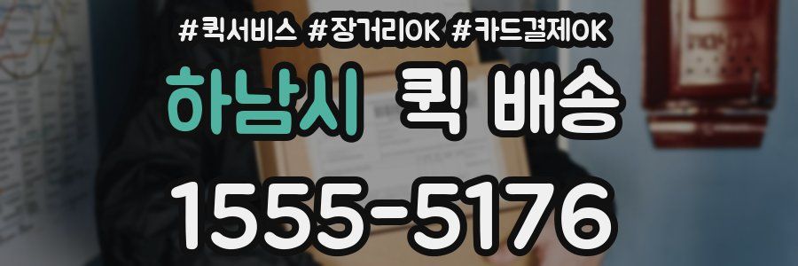 하남시 퀵 배송