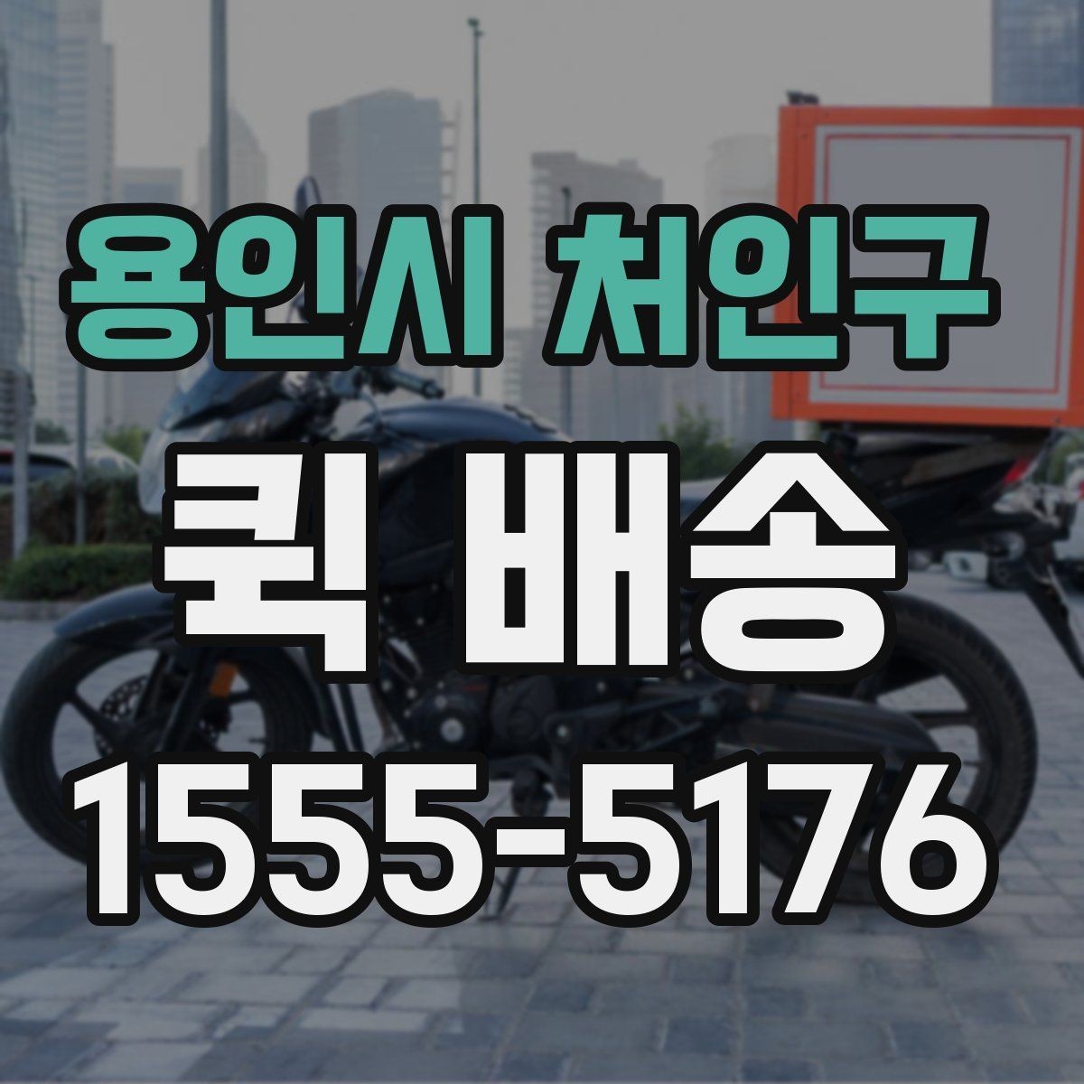 용인시 처인구 퀵 배송 비용은 어떻게 달라질까