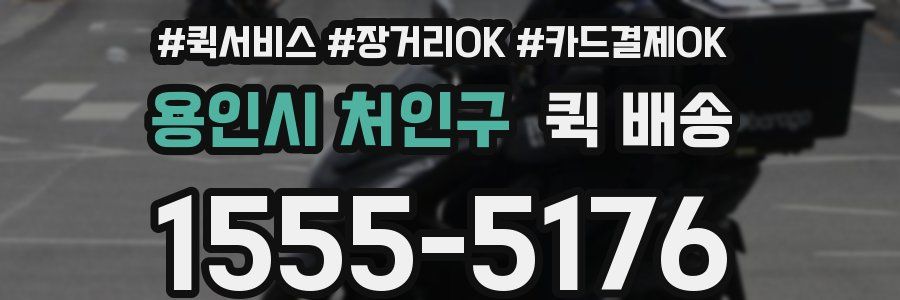 용인시 처인구 퀵 배송