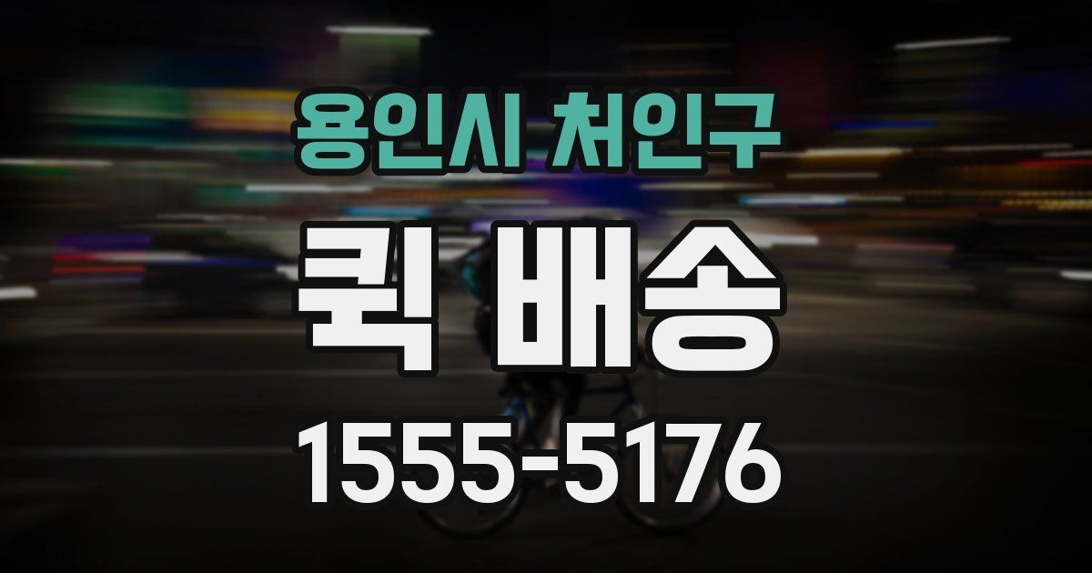 용인시 처인구 퀵 배송