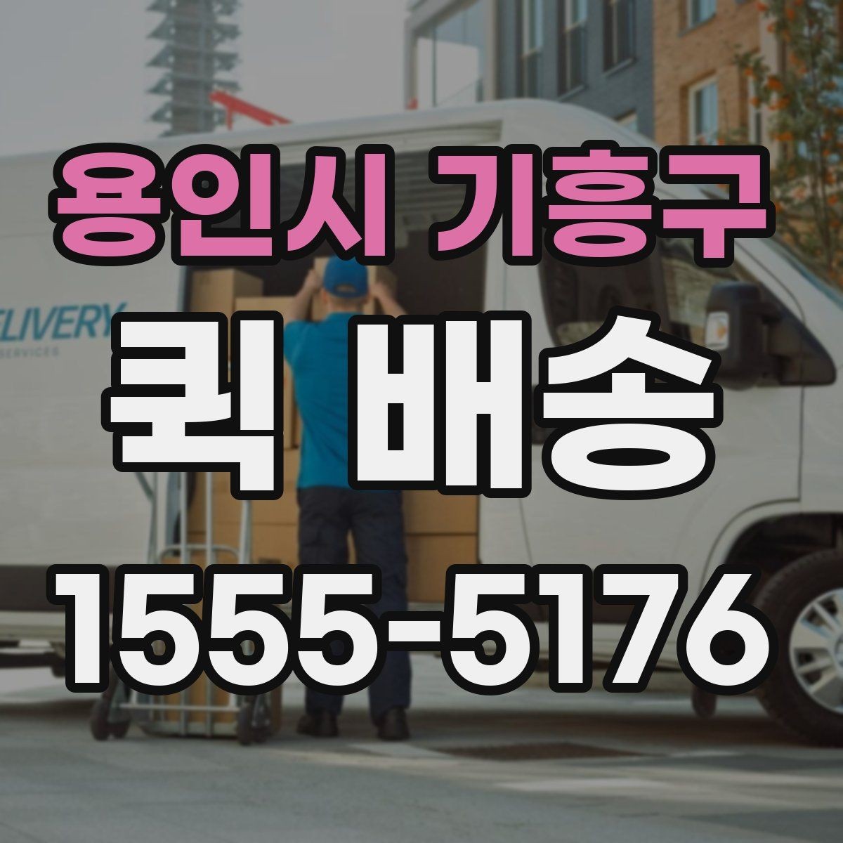 용인시 기흥구 퀵 배송 문서 전달에 적합한 방식