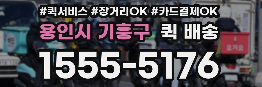 용인시 기흥구 퀵 배송
