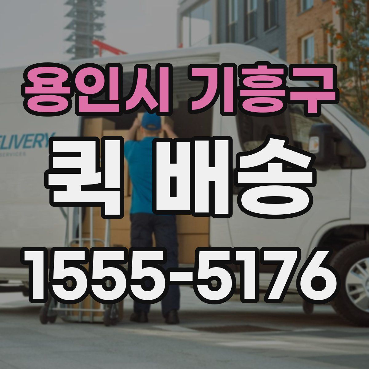 용인시 기흥구 퀵 배송