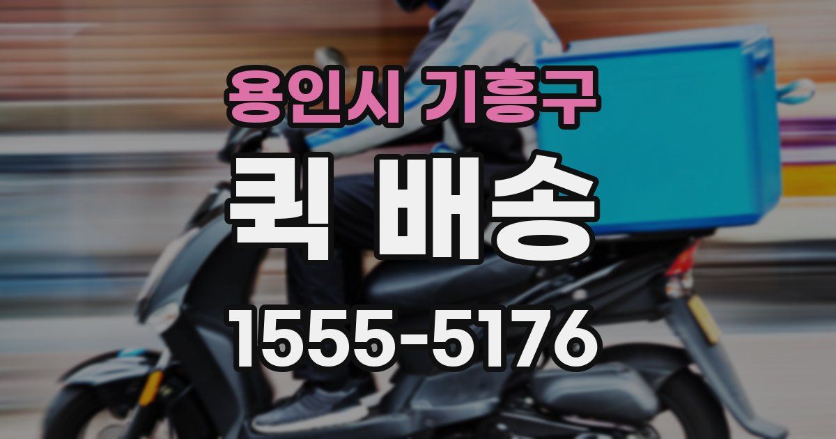 용인시 기흥구 퀵 배송