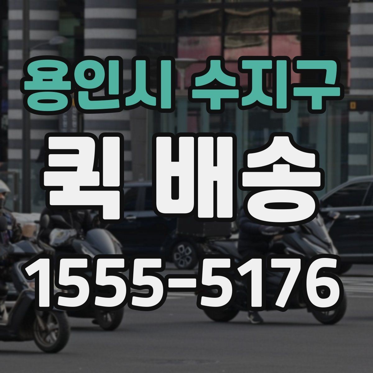용인시 수지구 퀵 배송 이용 전 읽어두면 좋은 기본 안내