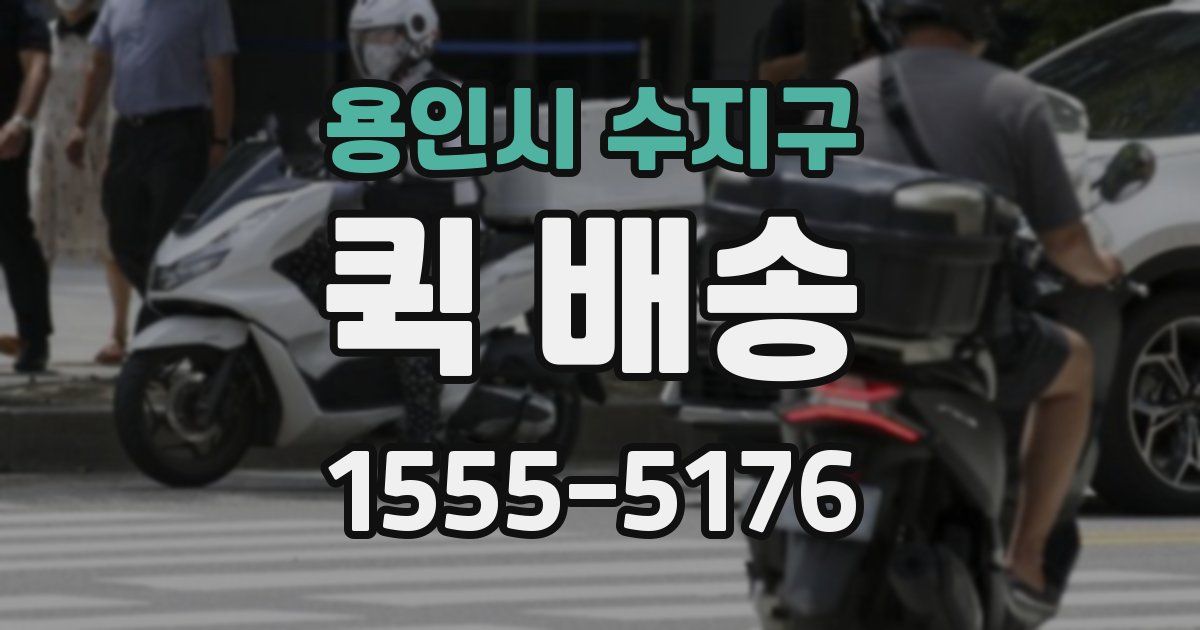 용인시 수지구 퀵 배송