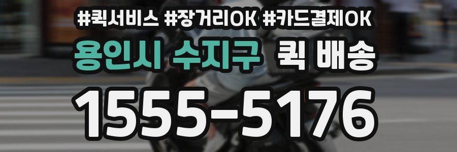 용인시 수지구 퀵 배송