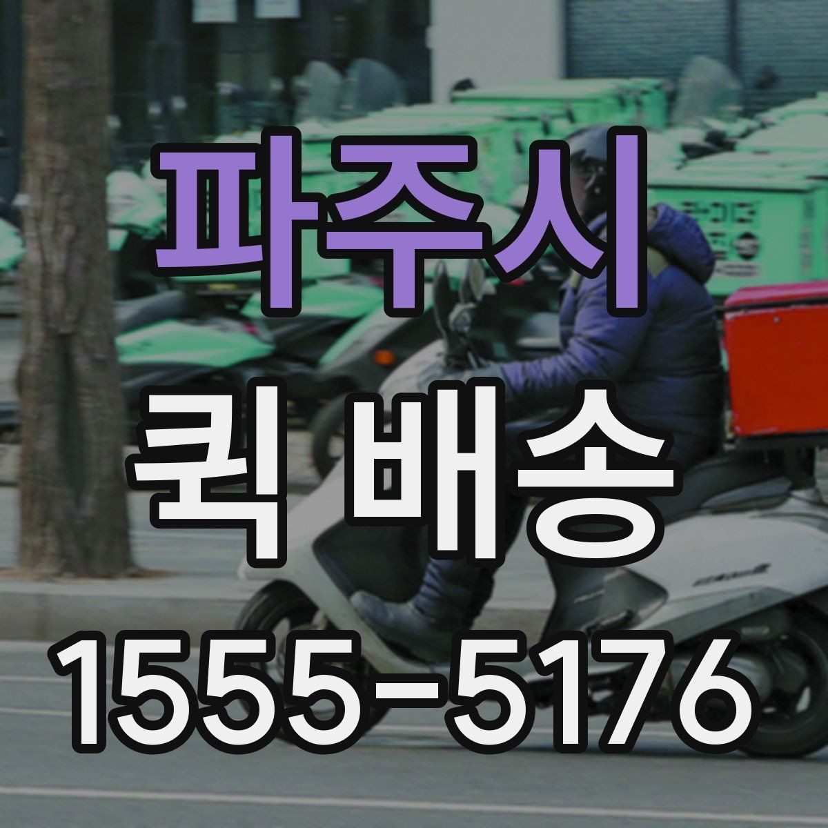 파주시 퀵 배송 이용 시 결제 방식 살펴보기