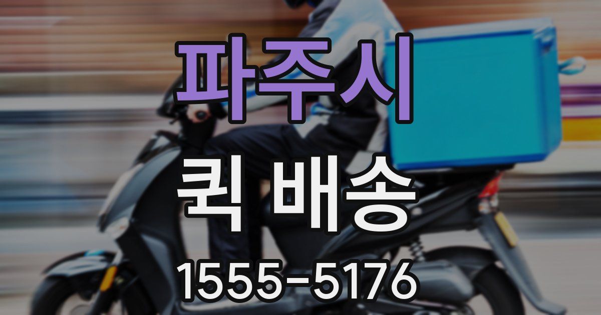 파주시 퀵 배송