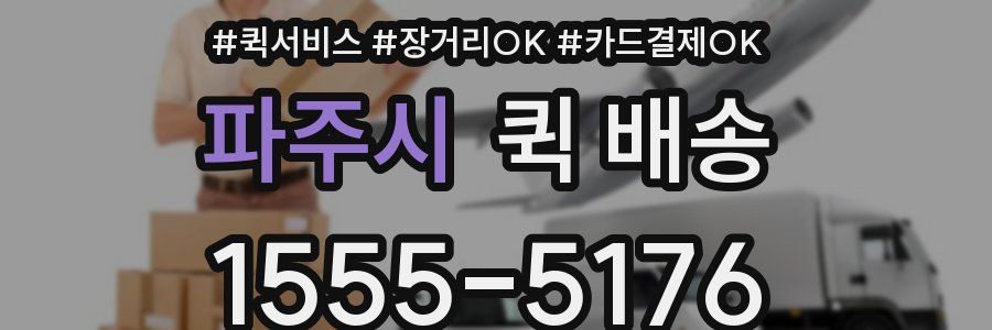 파주시 퀵 배송