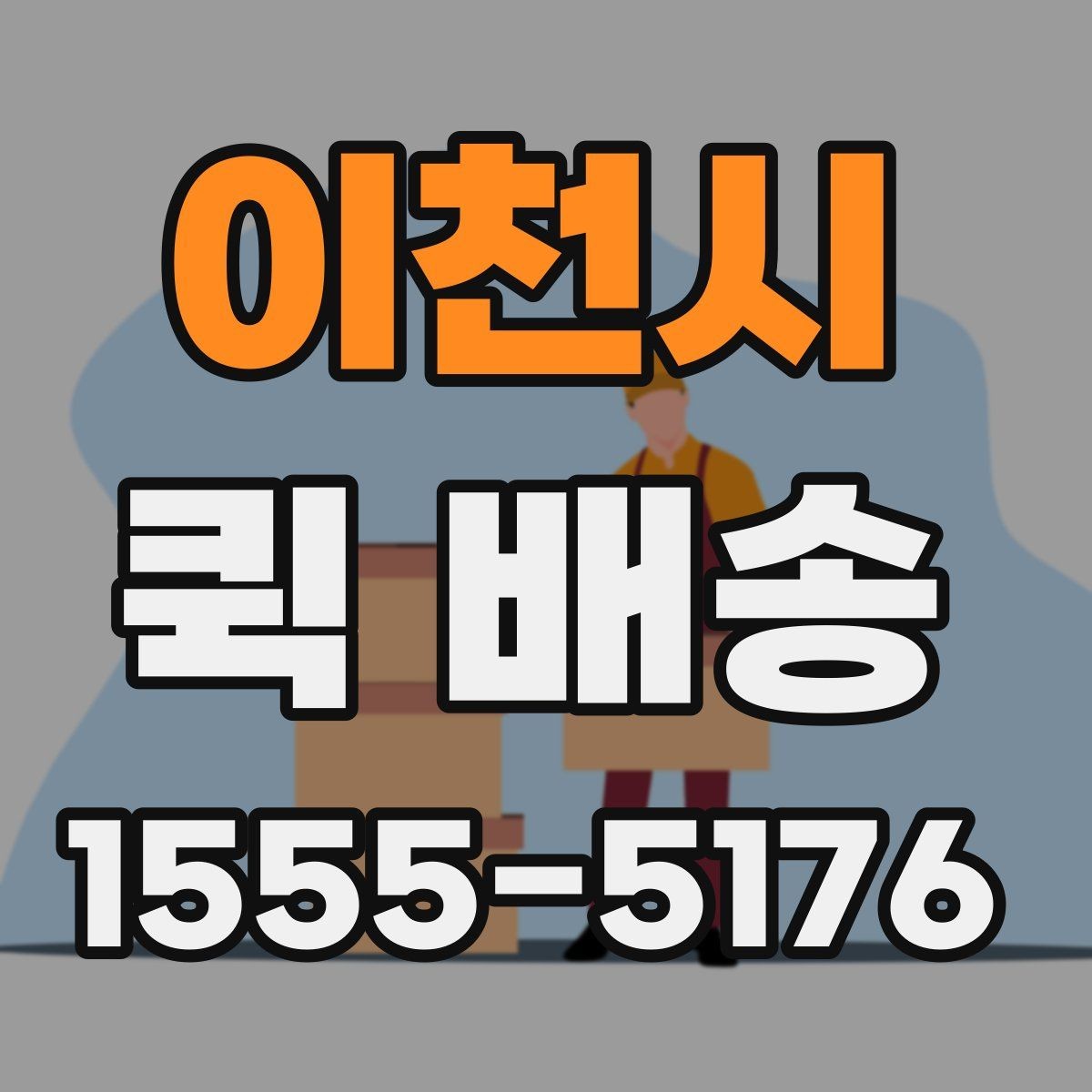 이천시 퀵 배송 비용이 예상과 달라질 수 있는 경우
