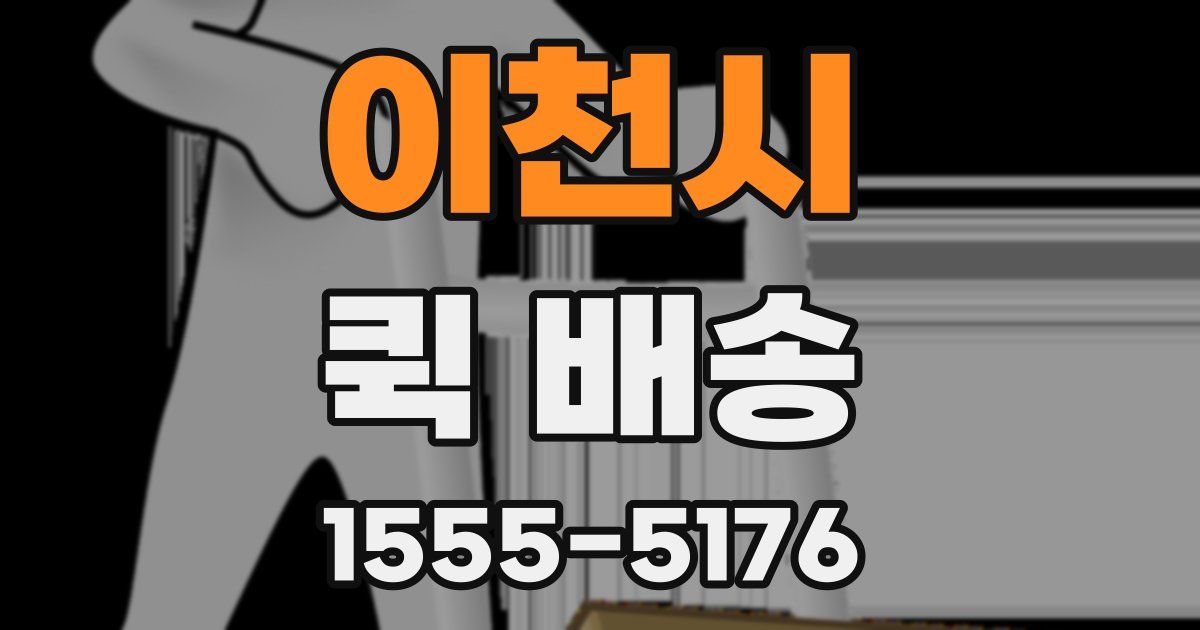 이천시 퀵 배송
