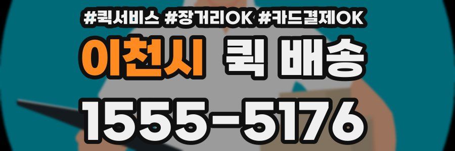 이천시 퀵 배송