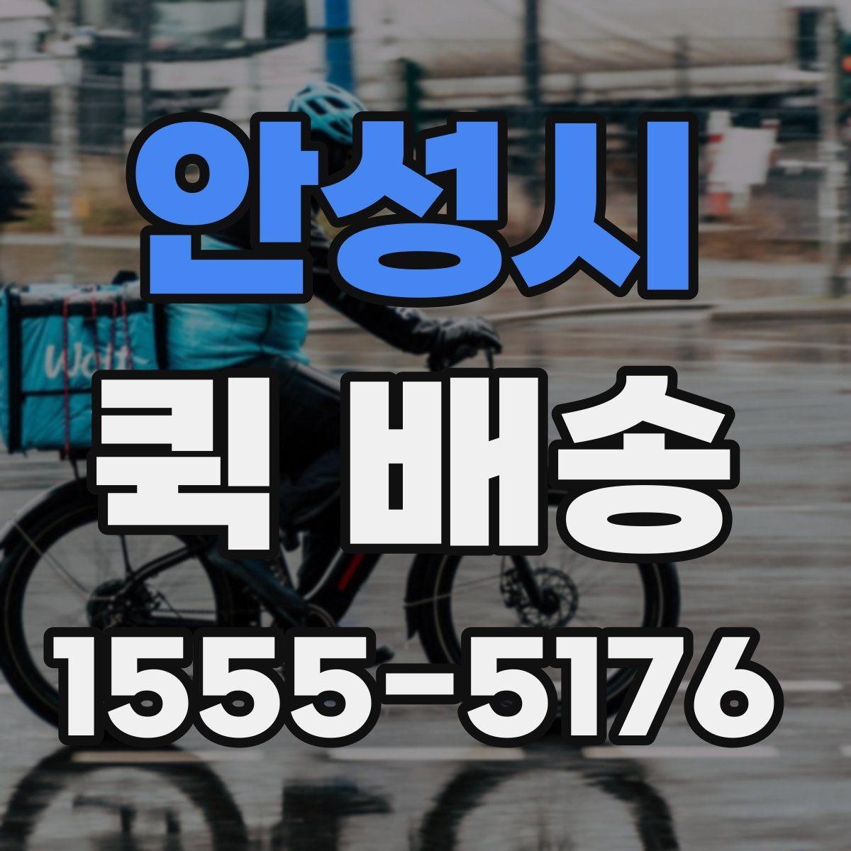 안성시 퀵 배송 이동 경로 확인이 필요한 경우