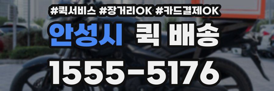 안성시 퀵 배송