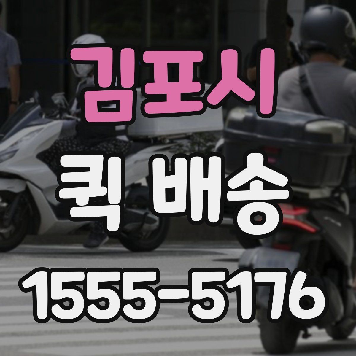 김포시 퀵 배송 접수 화면에서 자주 보는 용어 정리