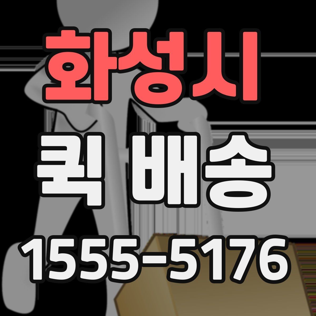 화성시 퀵 배송 이용 시 주소 입력 주의점