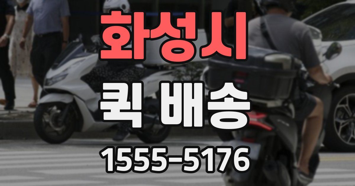 화성시 퀵 배송