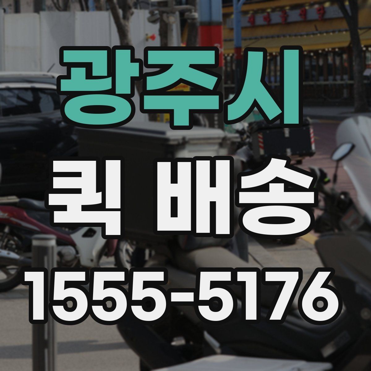 광주시 퀵 배송 전달 시간 조율이 필요한 경우