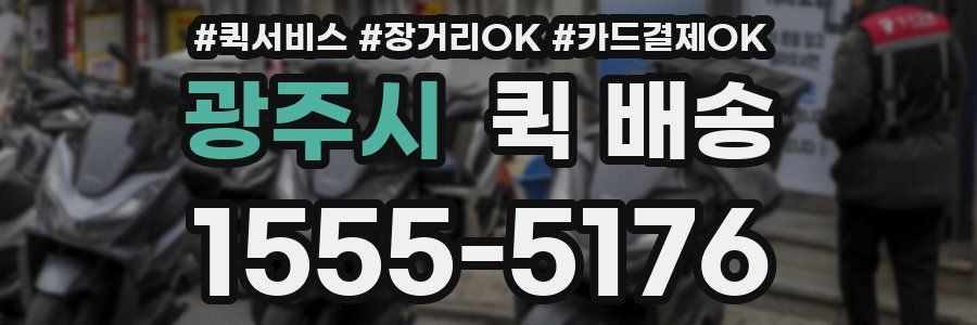 광주시 퀵 배송