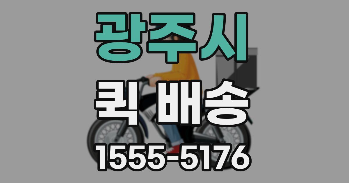 광주시 퀵 배송