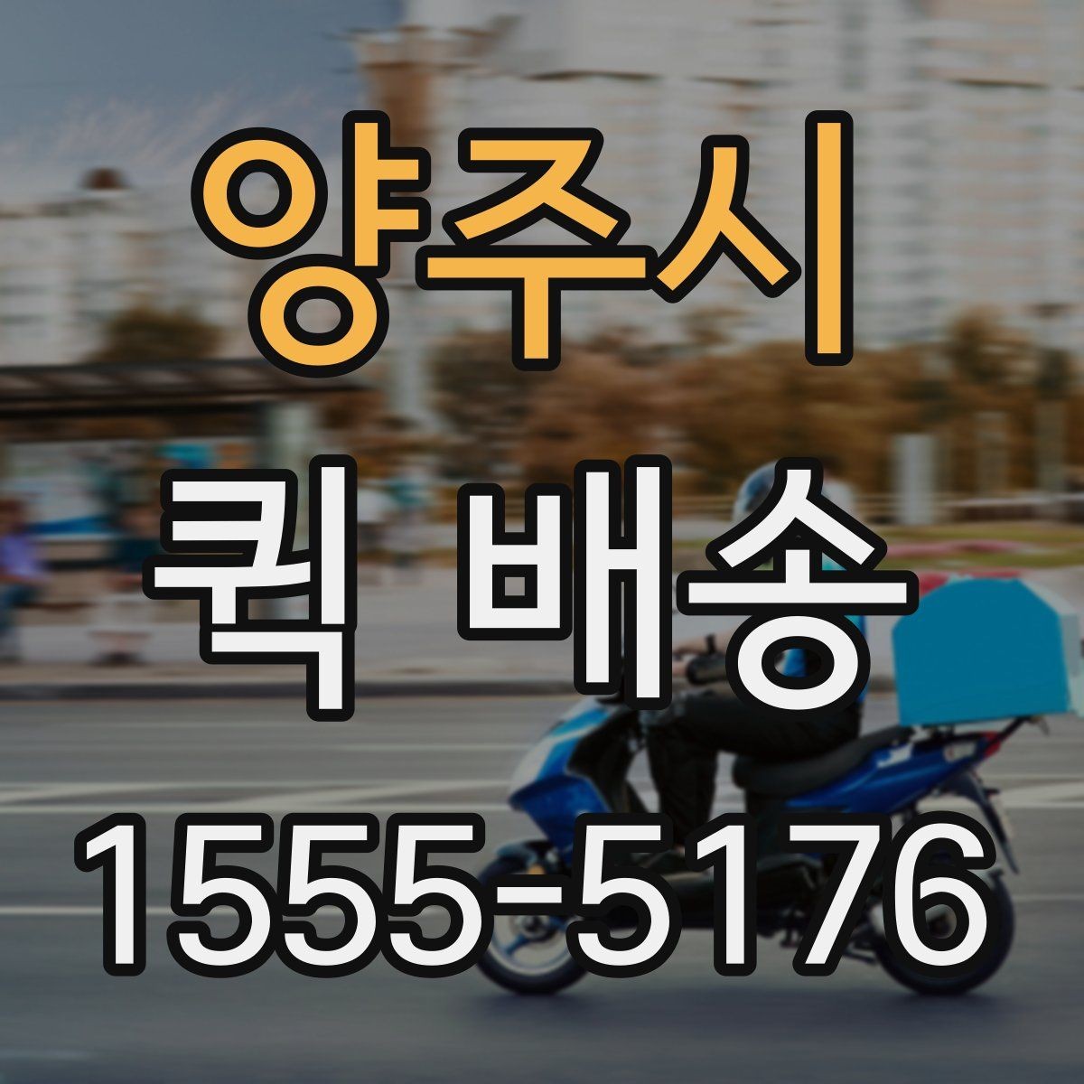 양주시 퀵 배송 요금이 달라지는 기준