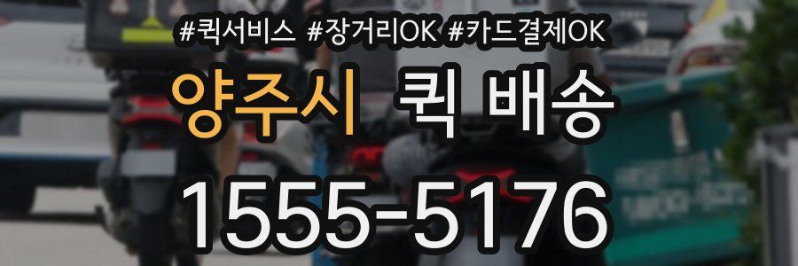 양주시 퀵 배송