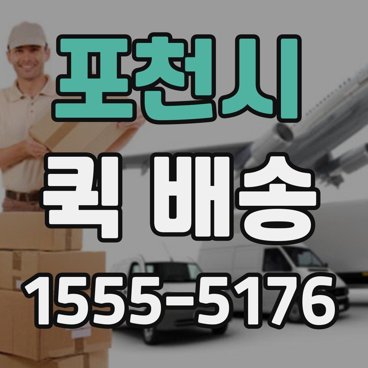 포천시 퀵 배송 접수 전에 반드시 확인할 주소 정보