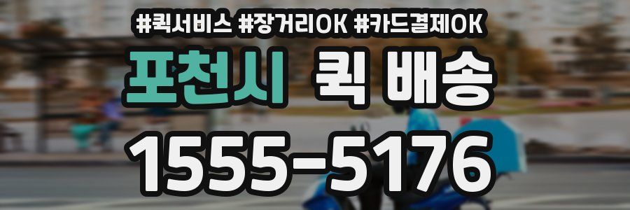 포천시 퀵 배송