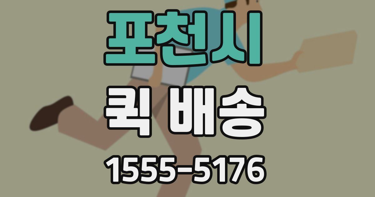 포천시 퀵 배송