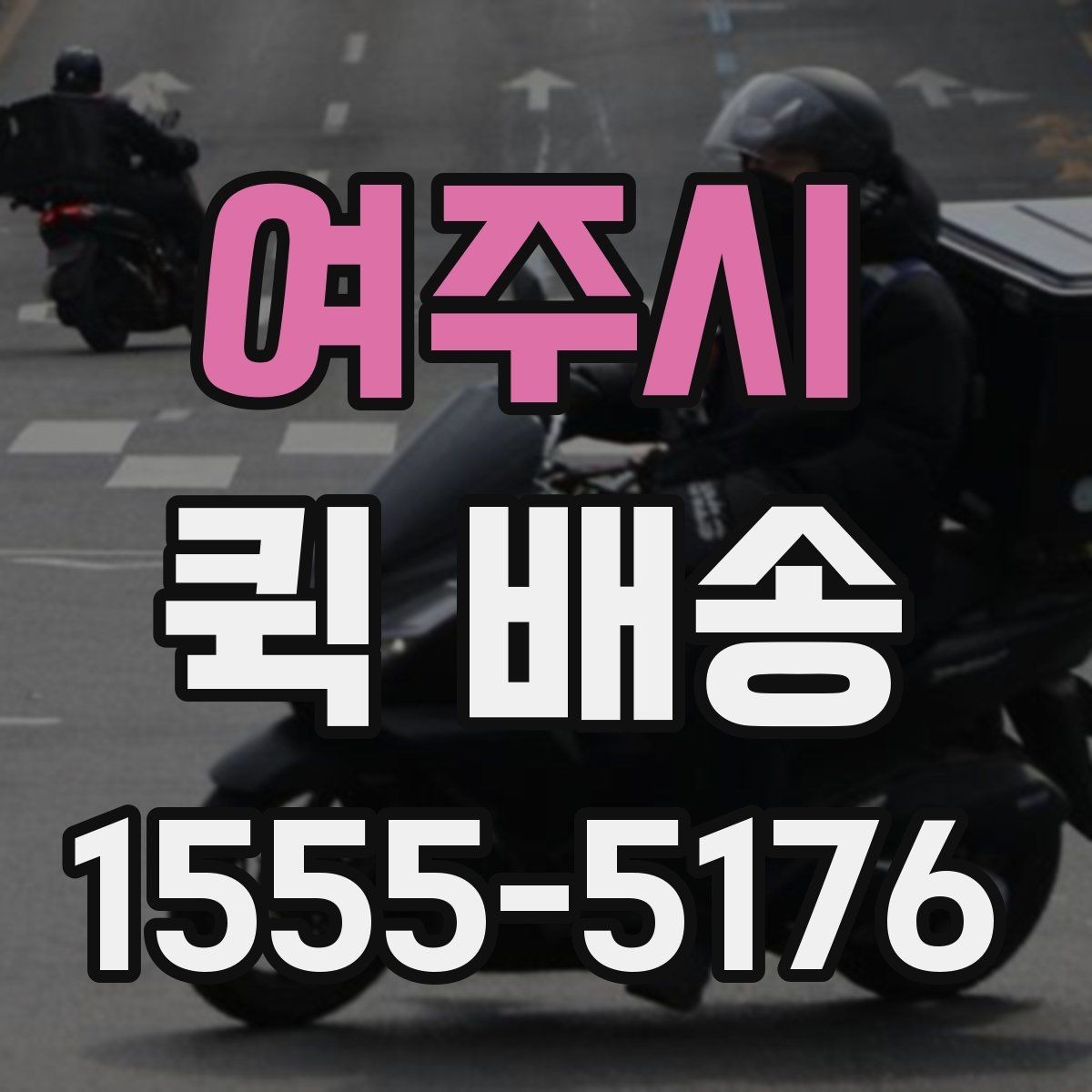 여주시 퀵 배송 빠른 접수를 돕는 정보 정리법
