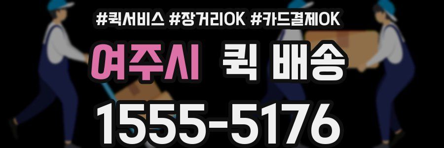 여주시 퀵 배송
