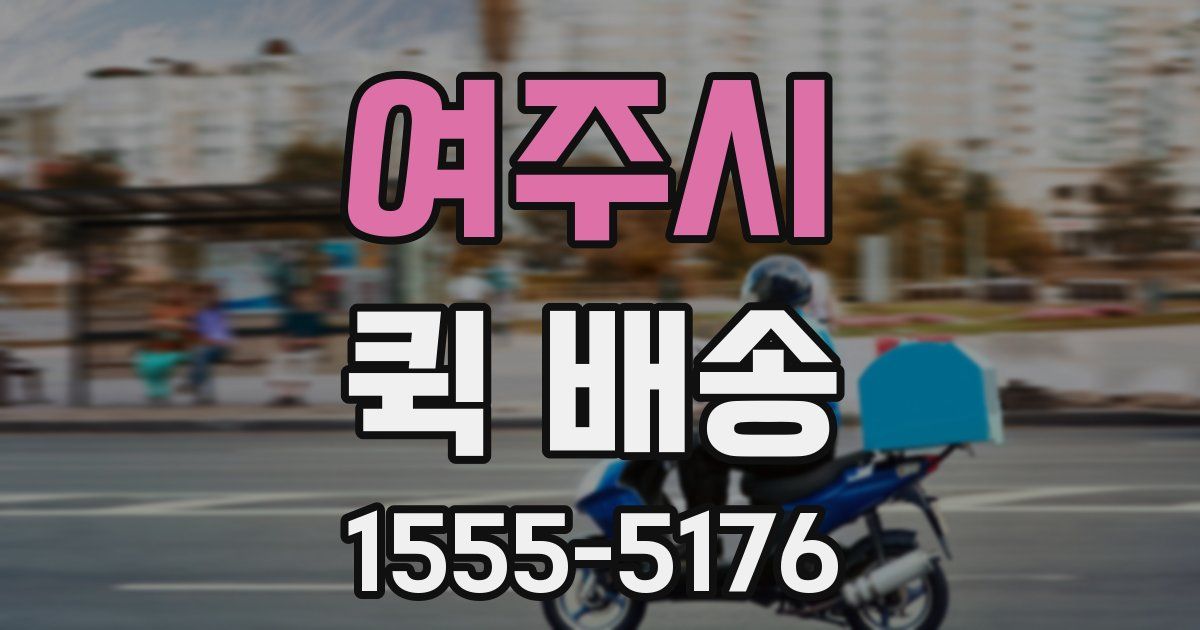 여주시 퀵 배송