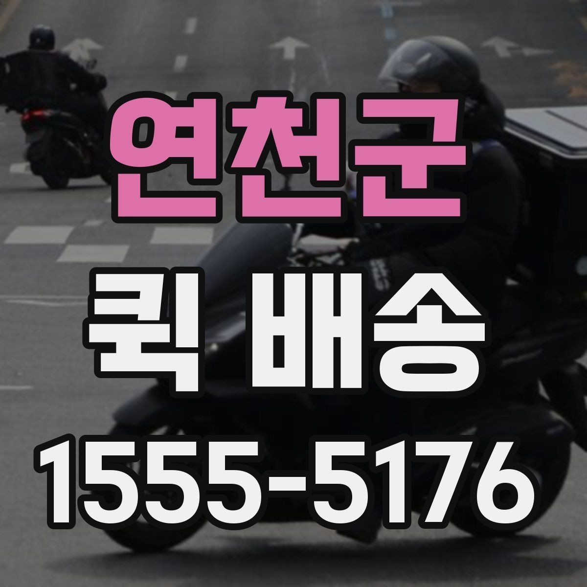 연천군 퀵 배송 중간 경유가 필요한 경우