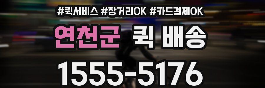연천군 퀵 배송