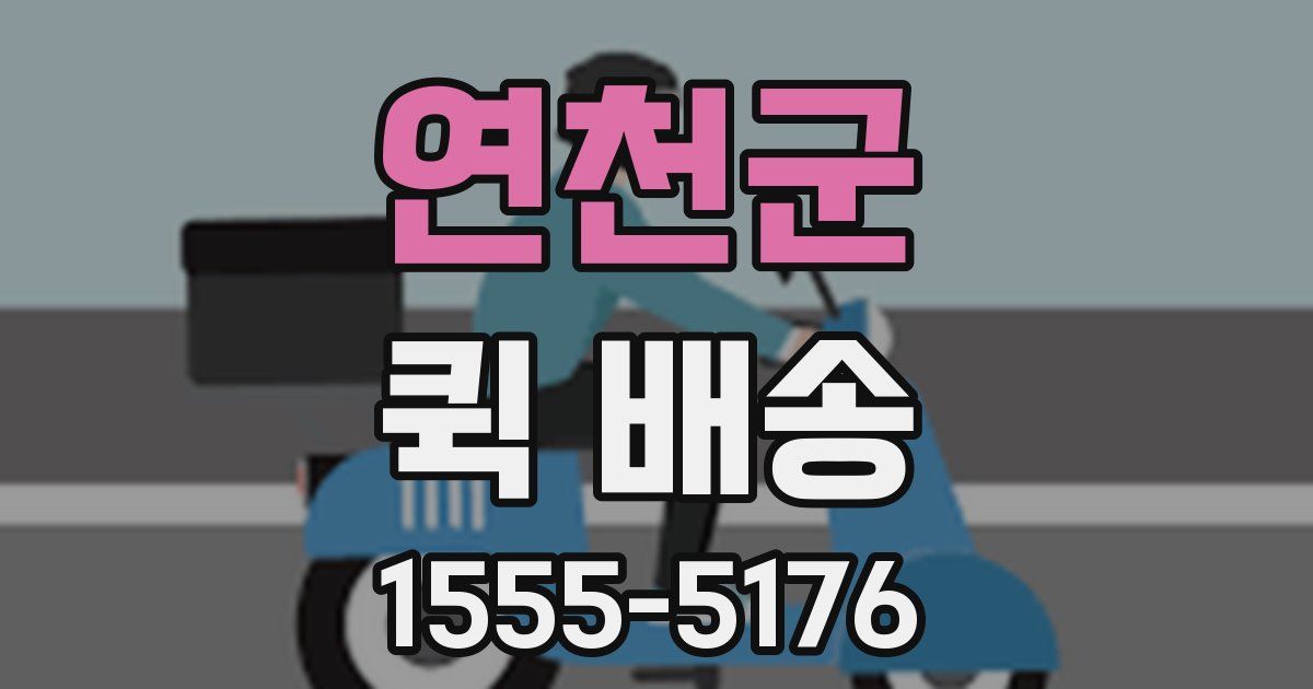 연천군 퀵 배송