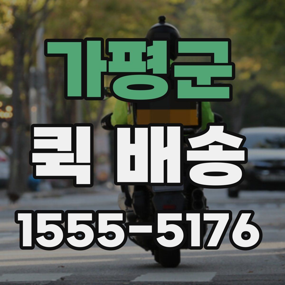 가평군 퀵 배송 비용은 어떻게 달라질까