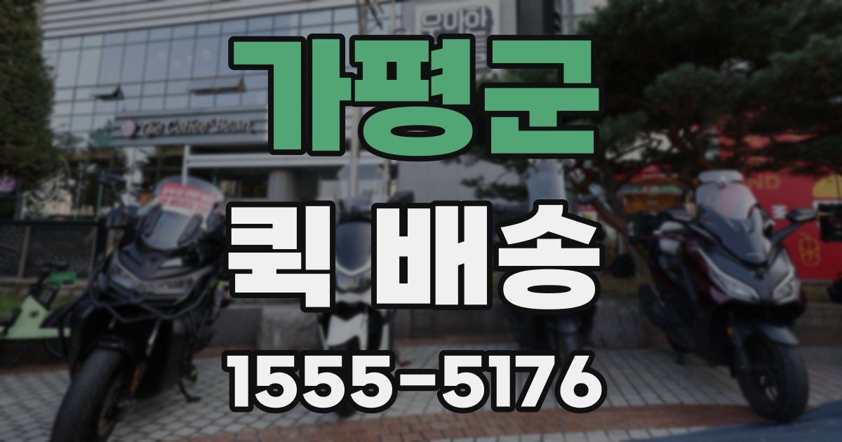 가평군 퀵 배송
