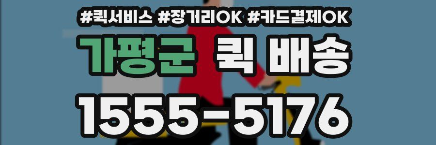가평군 퀵 배송