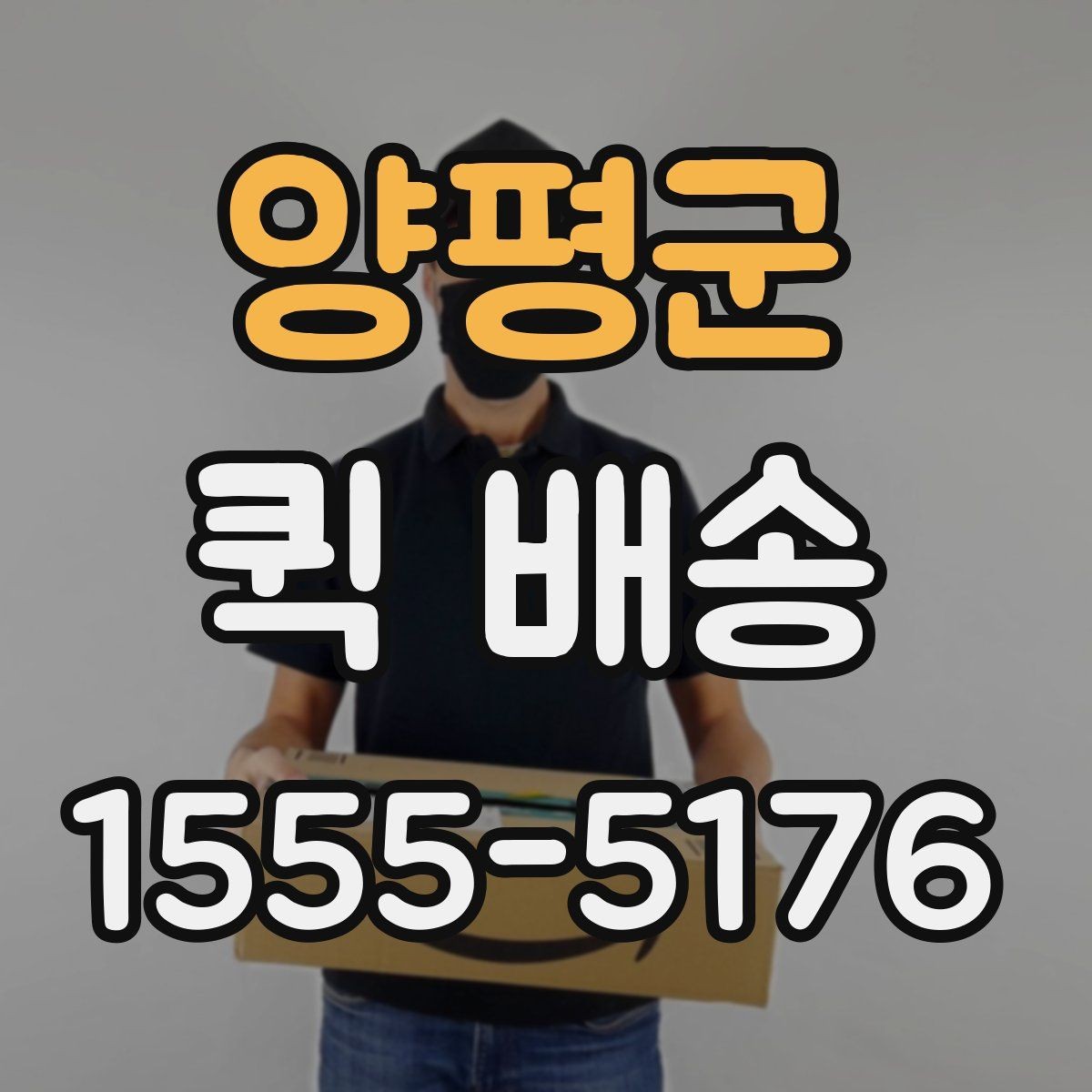 양평군 퀵 배송 선택 시 지역별 차이를 살펴보는 법