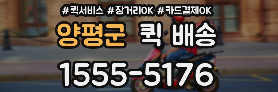 양평군 퀵 배송