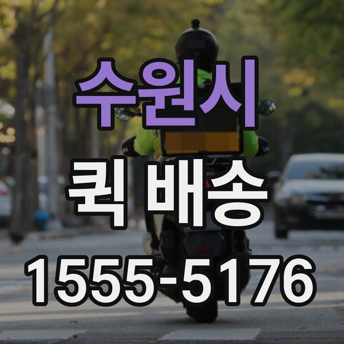 수원시 퀵 배송 실무에서 자주 활용되는 사례