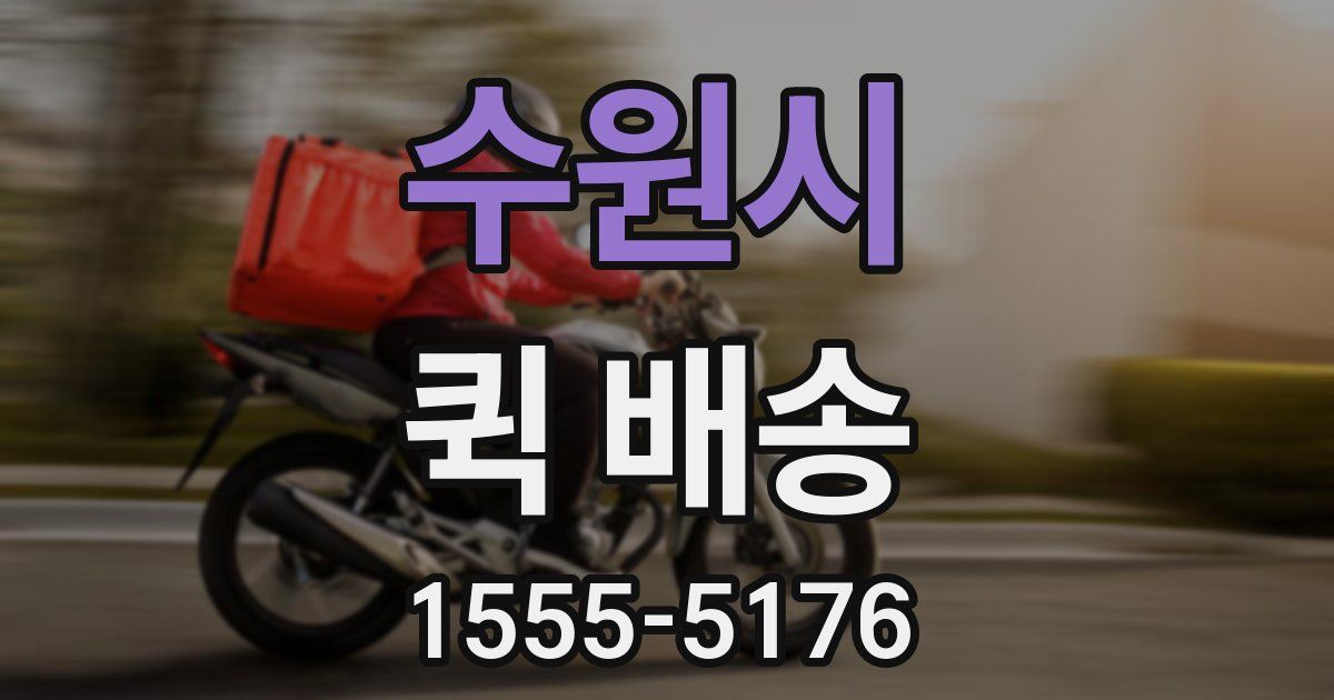 수원시 퀵 배송