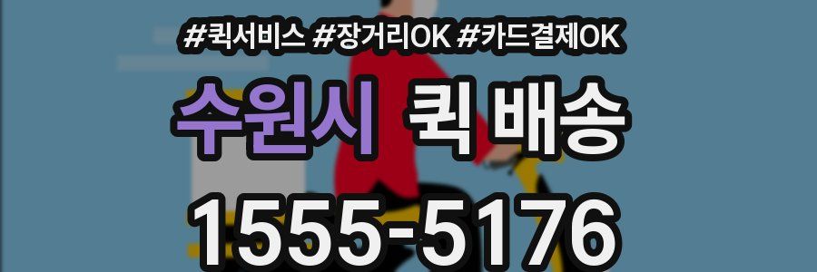 수원시 퀵 배송