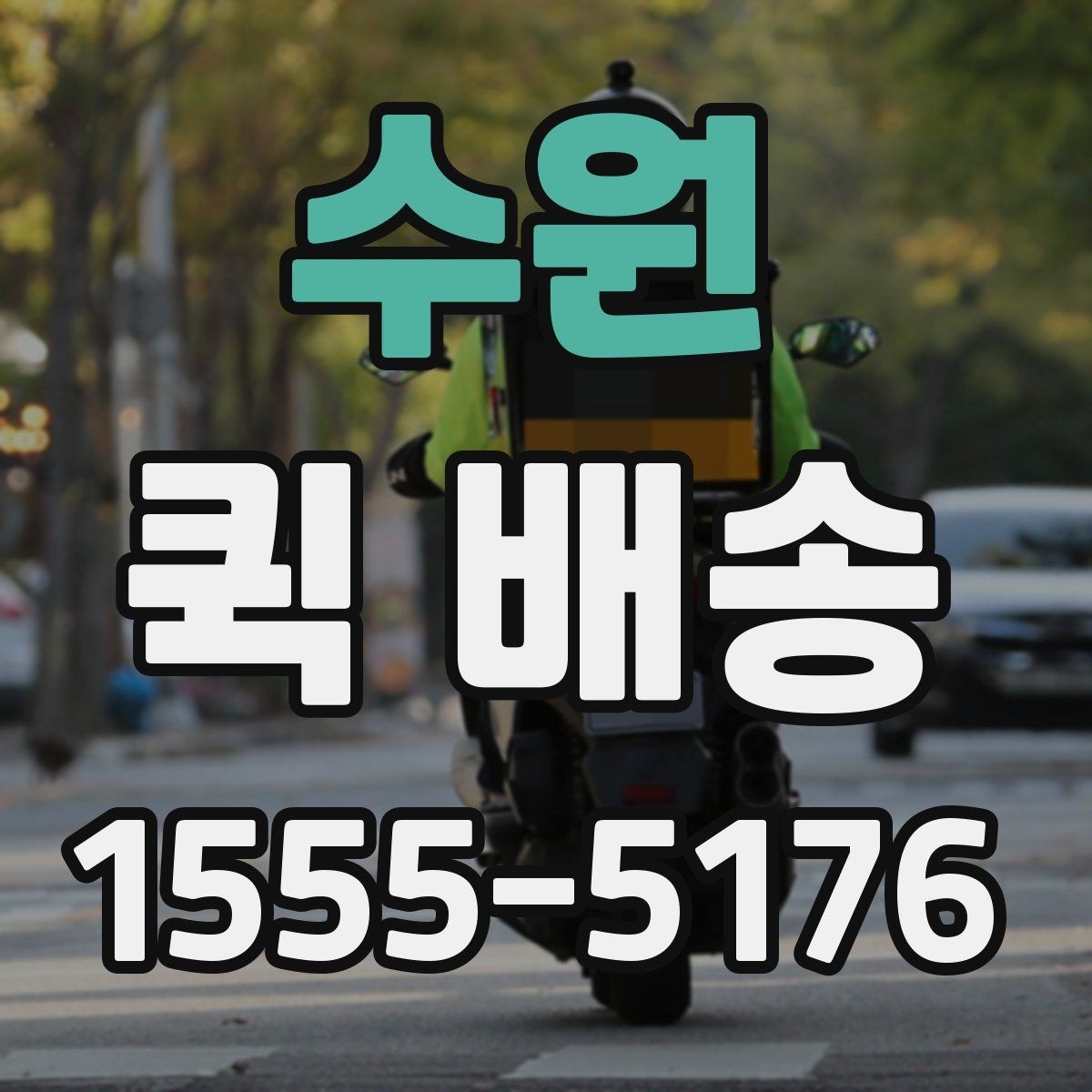 수원 퀵 배송 비용 문의 전에 확인할 항목