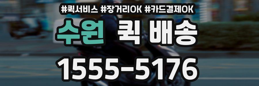 수원 퀵 배송