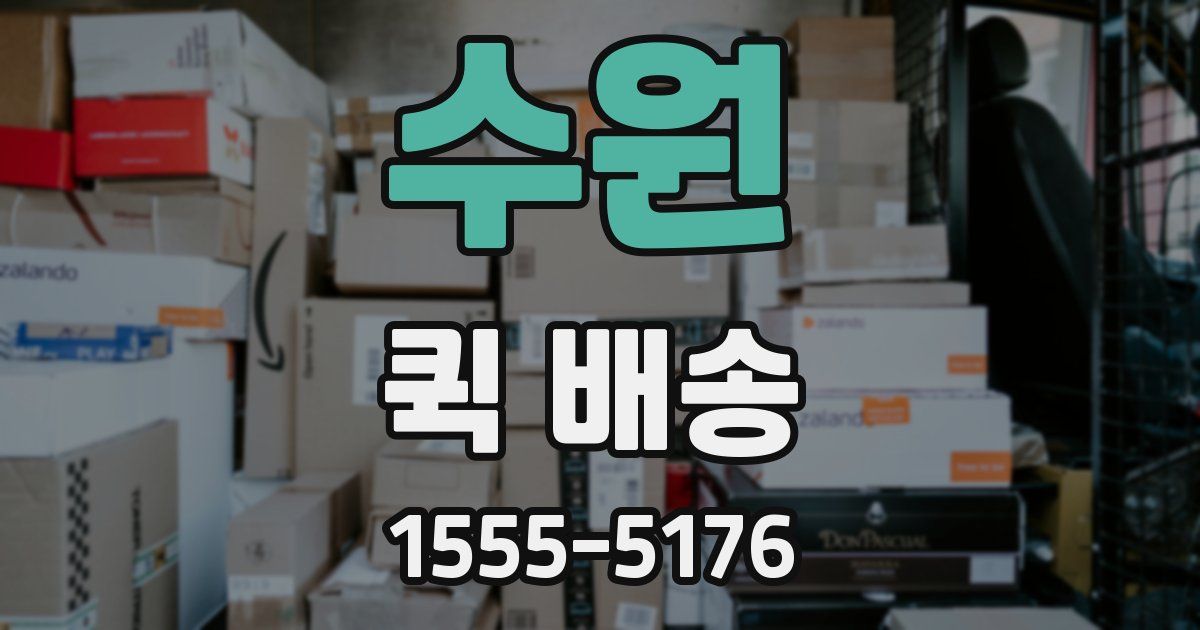 수원 퀵 배송