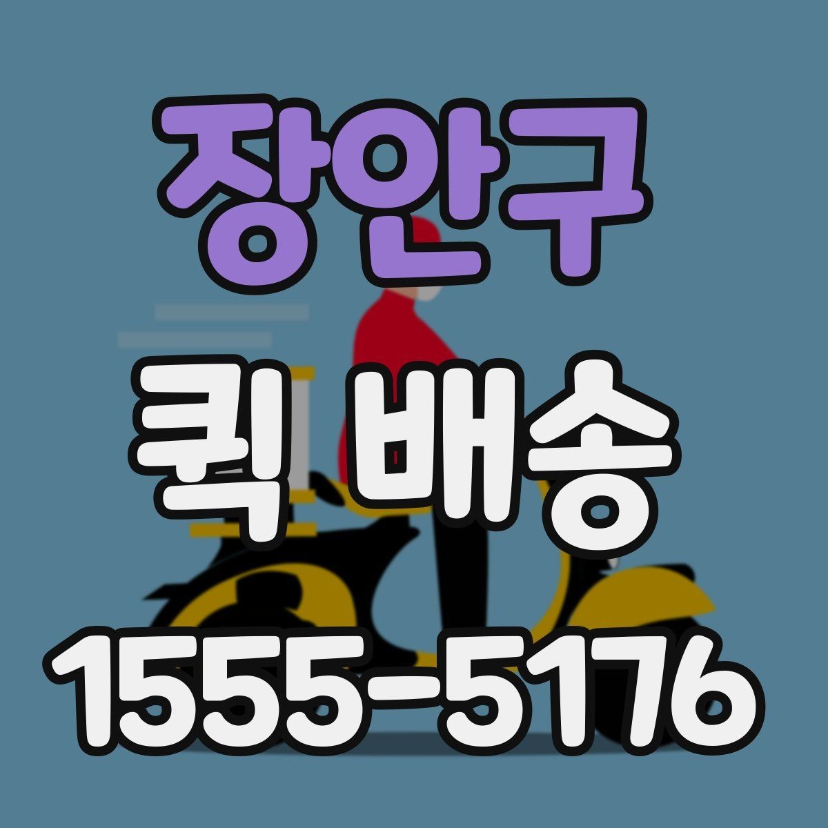 장안구 퀵 배송 보낼 때 준비하면 좋은 서류
