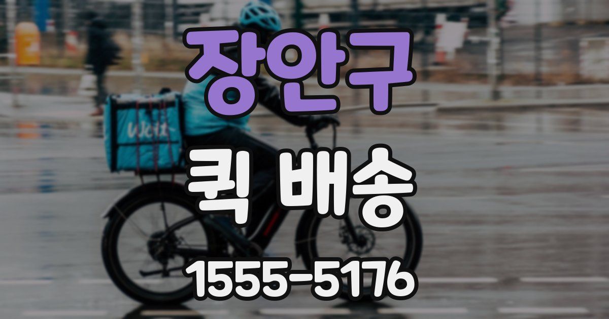 장안구 퀵 배송