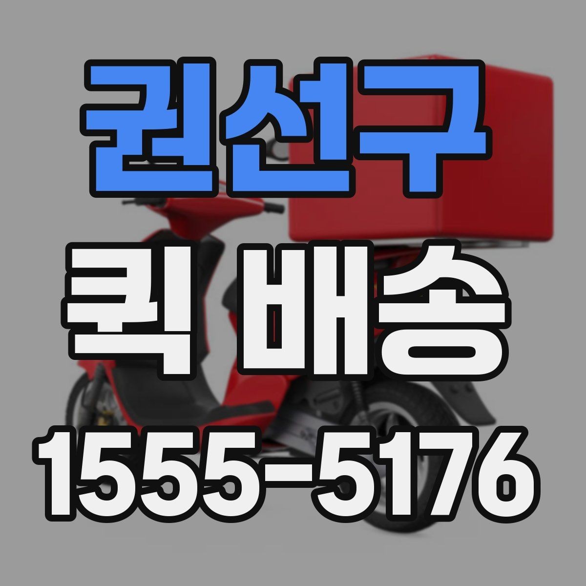 권선구 퀵 배송 의뢰할 때 자주 묻는 내용